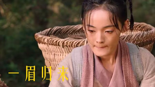 《一眉归来》李铁柱下山除邪,再现一眉传奇