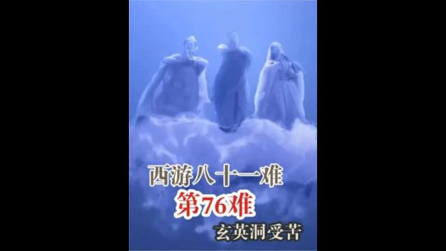 西游八十一难 第76难:玄英洞受苦.唐僧天竺国遇见中国的情人节2