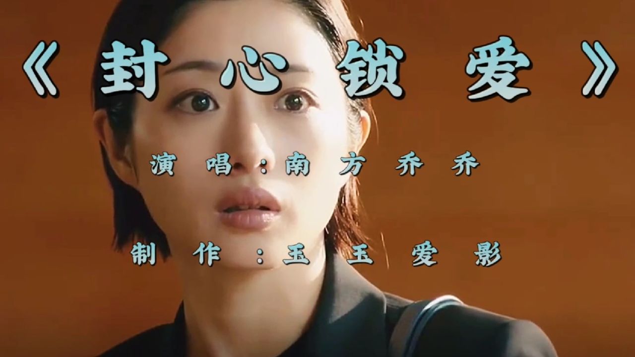 新歌推荐《封心锁爱》伤感入心,朴实的歌词,唱出了多少人的心声