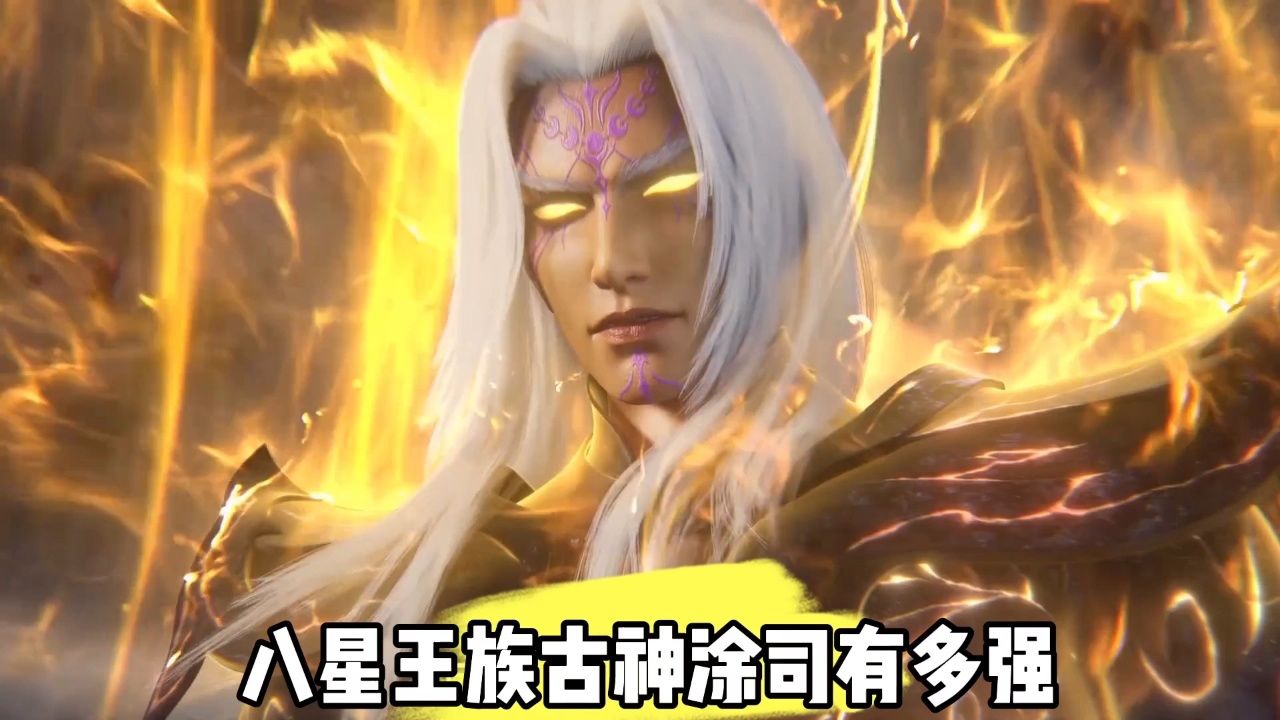 八星王族古神涂司有多强?