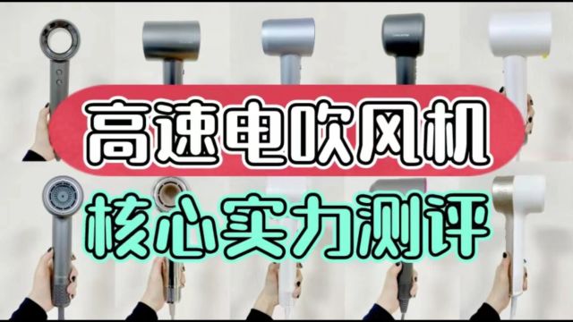 高速电吹风机怎么选?核心性能实力测评揭晓!