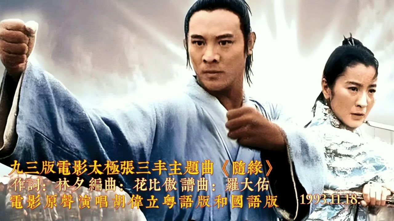 三十年前电影太极张三丰主题曲《随缘》胡伟立演唱的粤语好听还是国语