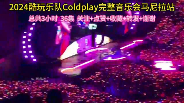 2024酷玩乐队Coldplay完整音乐会马尼拉站