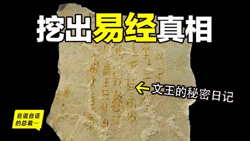 震惊：陕西挖出周文王的秘密日记？《易经》的真相由此揭开？这是一个离奇又现实的故事，让人难以置信……|自说自话的总裁