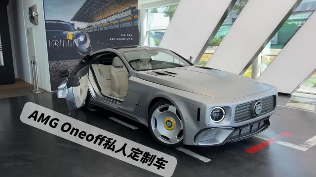 AMG出的Oneoff私人定制车