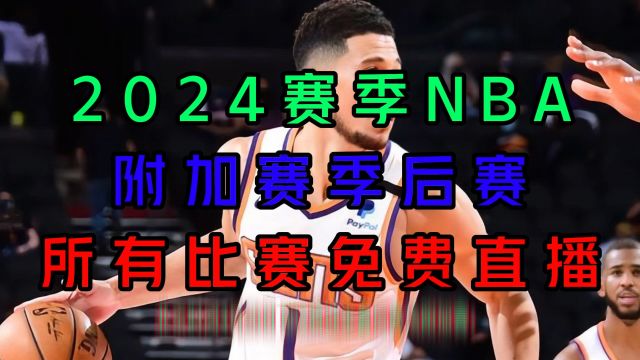 NBA季后赛东西部直播:湖人vs掘金 魔术vs骑士 太阳vs森林狼 76人vs尼克斯(2024)附完整录像回放视频