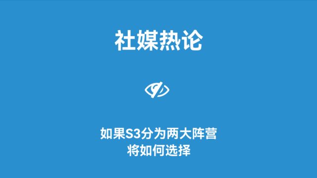 社媒热论世界说:“如果S3分为两个阵营,您将如何选择?”