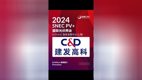 SNEC PV+2024展商 厦门建发高科有限公司