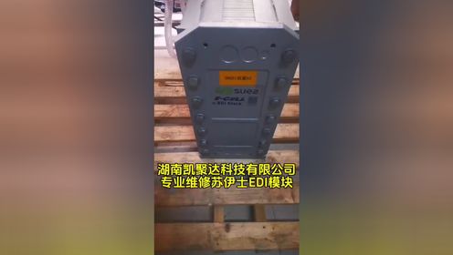 湖南凯聚达科技有限公司专业维修苏伊士EDI模块