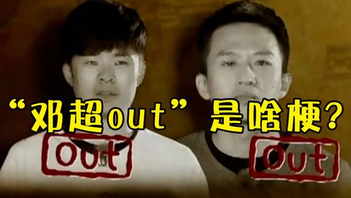 “邓超out”是个啥梗?评论区表情包乱飞,无厘头又搞笑_高清1080P在线观看平台_腾讯视频