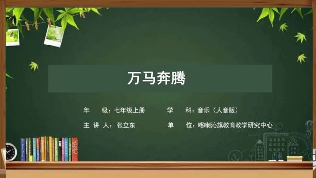 《万马奔腾》 赤峰市喀喇沁旗教研中心 张立东