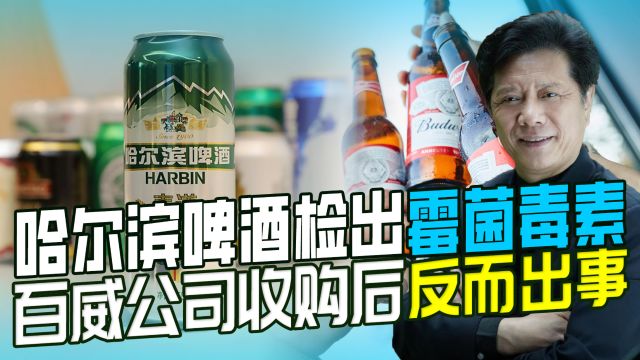 香港消委会测评30款啤酒,哈啤被检出霉菌毒素,回应称符合国标