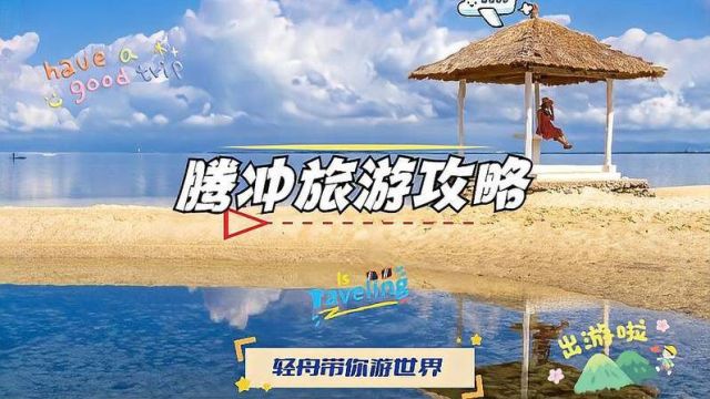 腾冲旅游攻略:魅力小城探秘之旅