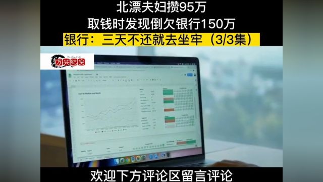 北漂夫妇存款95万,用钱时时却发现倒欠银行150万,银行三天还不上就等着去坐牢吧!#纪实故事#银行#存款 3