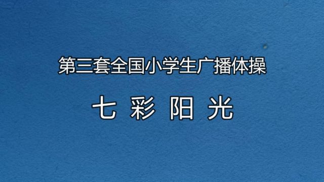 2024年龙沙区参加市基本功比赛三操视频