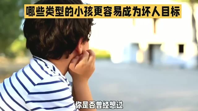 警惕!这些类型小孩易成坏人目标,家长必看