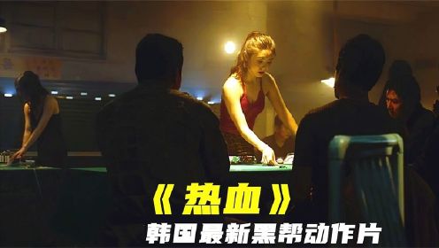 韩国黑帮猛片《热血》，凶狠残暴高能炸裂，肾上腺素狂飙