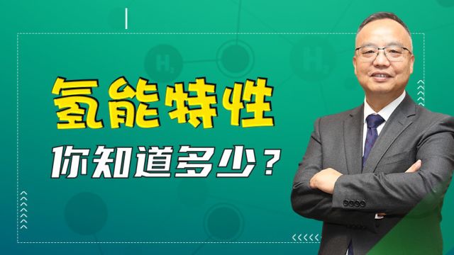 新成思达丨氢能储能——3分钟带你了解氢气特点!