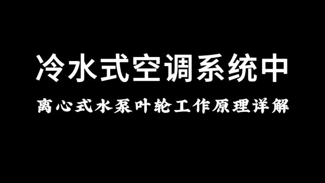 水系统中央空调中离心式循环泵叶轮的工作原理