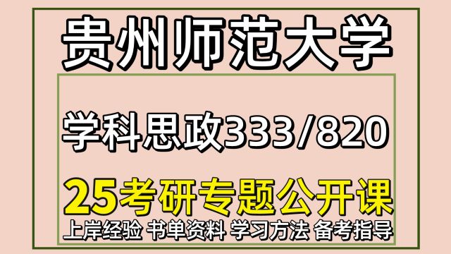 25贵州师范大学学科教学思政考研333/820