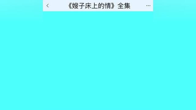 《嫂子床上的情》点击下方查看后续精彩内容