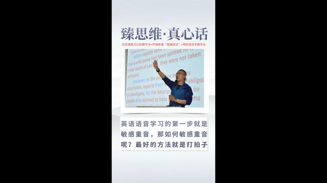 臻思维ⷧœŸ心话:英语语音学习的第一步就是敏感重音,那如何敏感重音呢?最好的方法就是打拍子