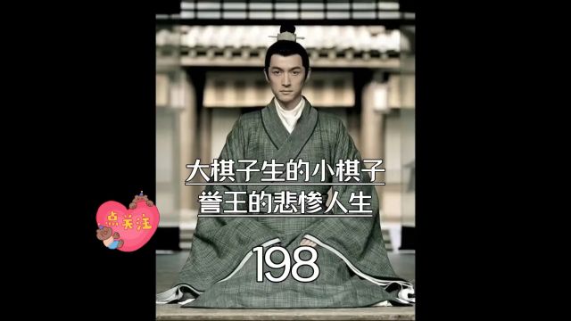 琅琊榜第198集