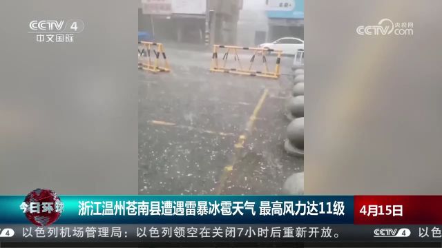 浙江温州苍南县遭遇雷暴冰雹天气 最高风力达11级