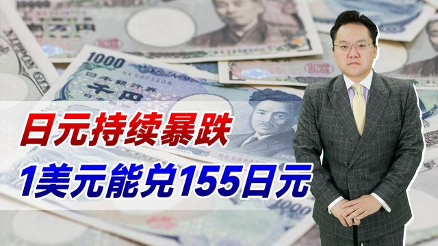 日元持续暴跌!1美元能兑155日元,日本百姓的日子越来越苦了