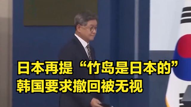 日本再提“竹岛是日本的”,韩国要求撤回,尹锡悦下跪换来了啥?