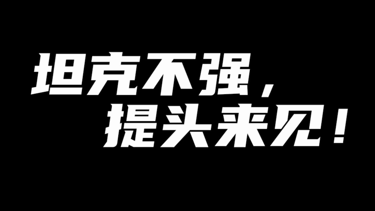 很喜欢策划一句话:坦克不强,提头来见!