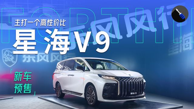 MPV市场又一重磅产品!东风风行星海V9开启预售:主打高性价比