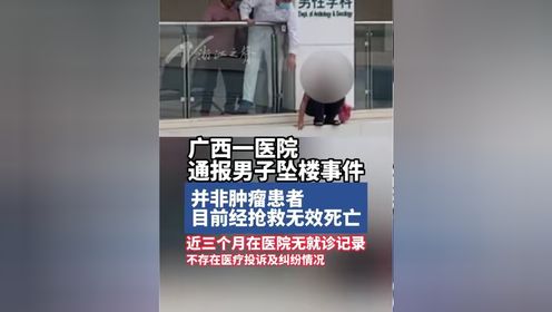 4月20日，广西南宁。广西医科大学第一附属医院发布4·19门诊大楼男子坠楼事件后续情况通报。