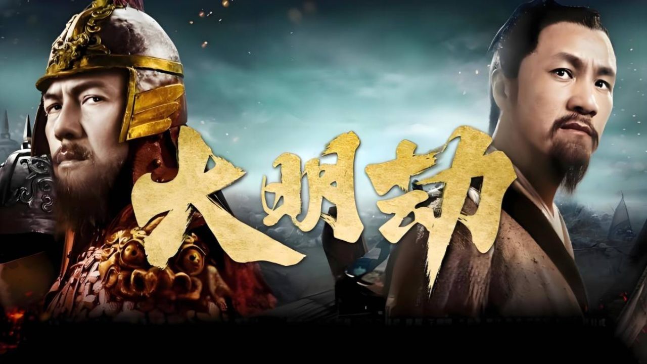 《大明劫》命运的十字路口,谁能拯救末代王朝?