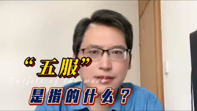 “五服”在中国传统文化里代表什么?