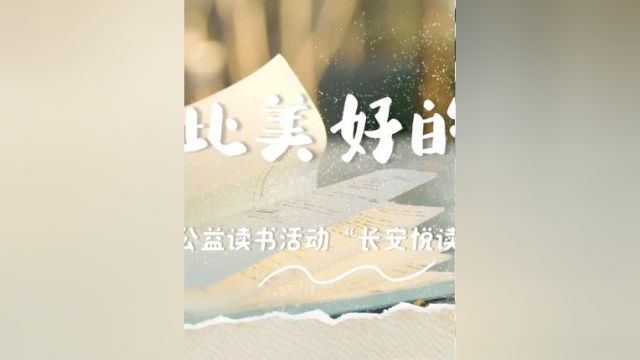 如此美好的事情——公益读书活动“长安悦读”百期回望