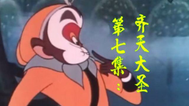 第七集:《齐天大圣》