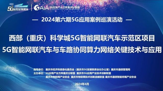 2024第六期5G应用案例巡演活动成功举办——西部科学城5G智能网联汽车示范区项目、5G智能网联汽车车路协同算力网络关键技术应用