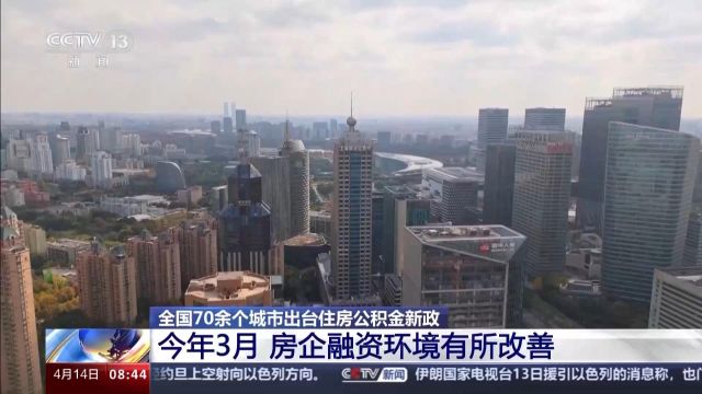 多地出台住房公积金新政 对市场有哪些利好?专家解读→