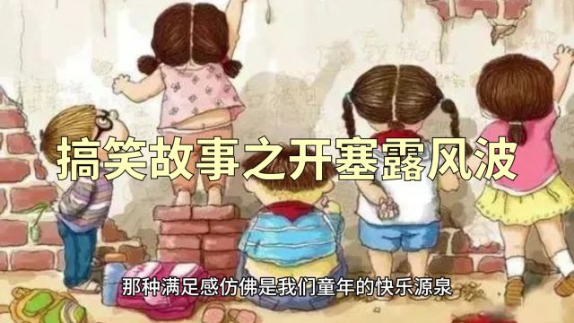 搞笑故事之开塞露风波