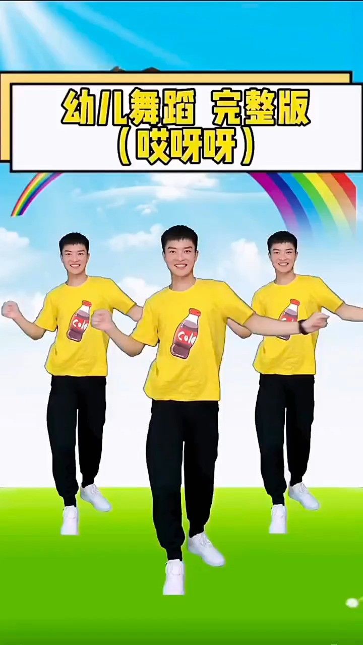 幼儿舞蹈哎呀呀完整版#幼儿舞蹈