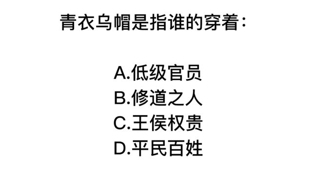 公务员考试,青衣乌帽是什么人的衣服穿着?