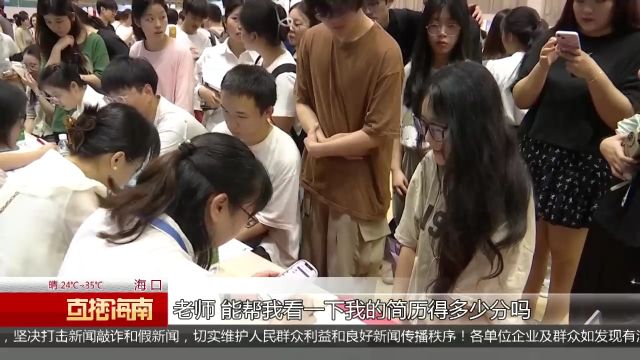 (关注求职招聘)学子热情迎“就业季” “就”在海南备受期待