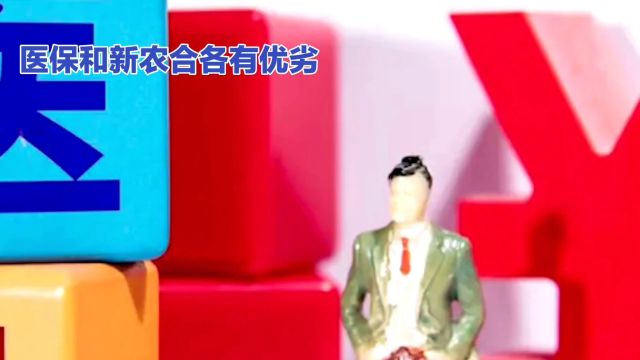 医保VS新农合:你的医疗保障,你做主