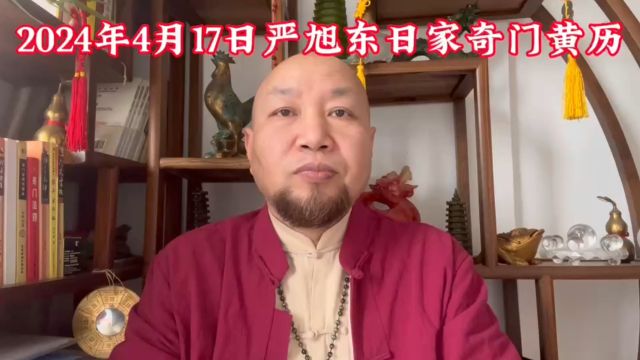 武汉风水大师严旭东4月17日严旭东日家奇门改运黄历