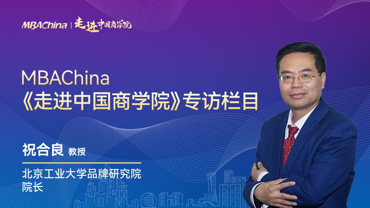 走进中国商学院 | 专访北京工业大学品牌研究院院长祝合良教授