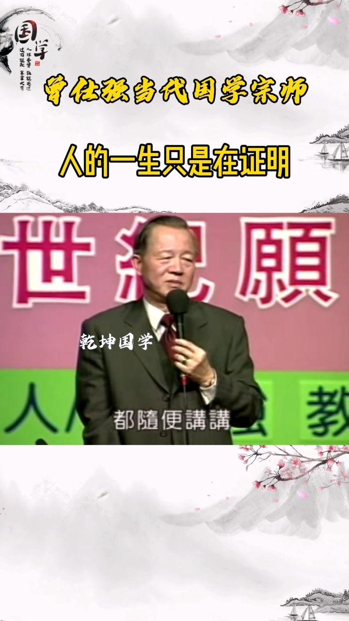 曾仕强教授:人的一生只是在证明