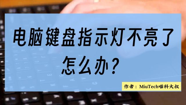 电脑键盘指示灯不亮了,怎么办?