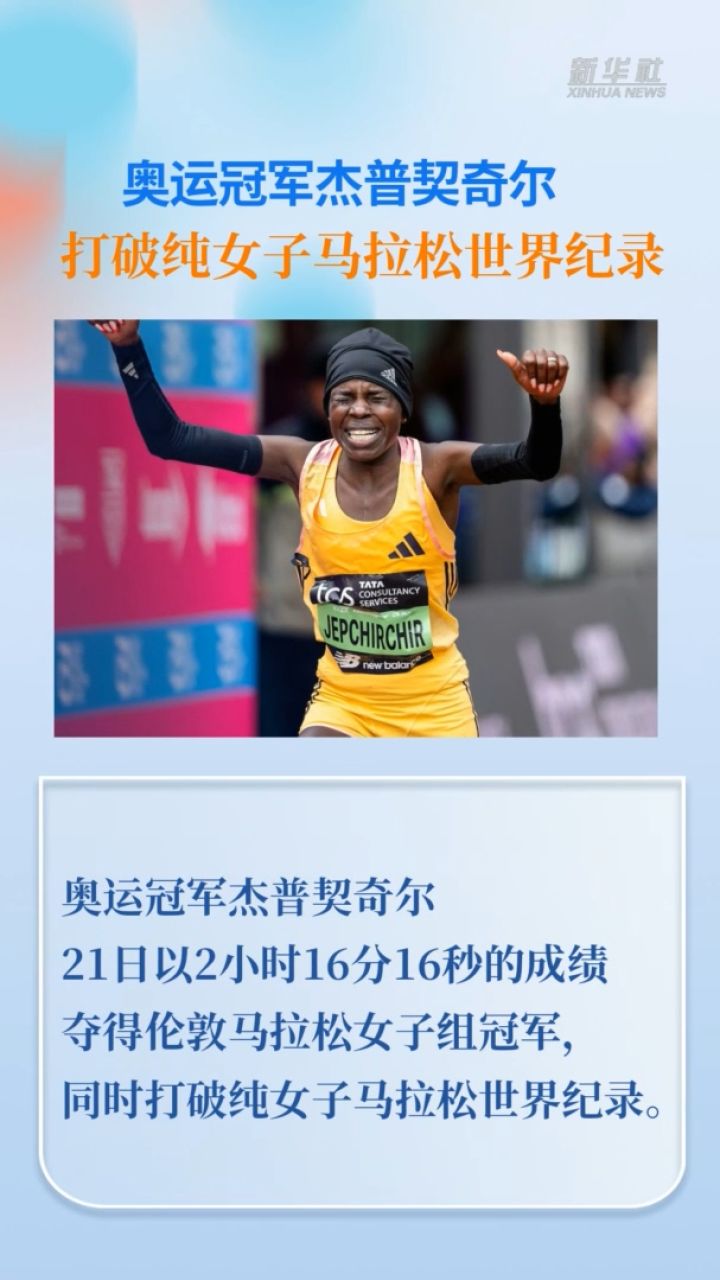 奥运冠军杰普契奇尔打破纯女子马拉松世界纪录
