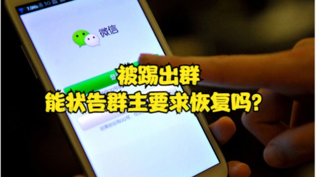 渝中区律师刘江:被踢出群,能状告群主要求恢复吗?